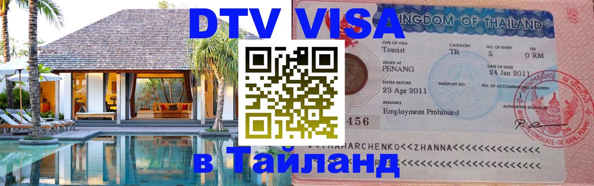 DTV Виза в Тайланд для россиян 