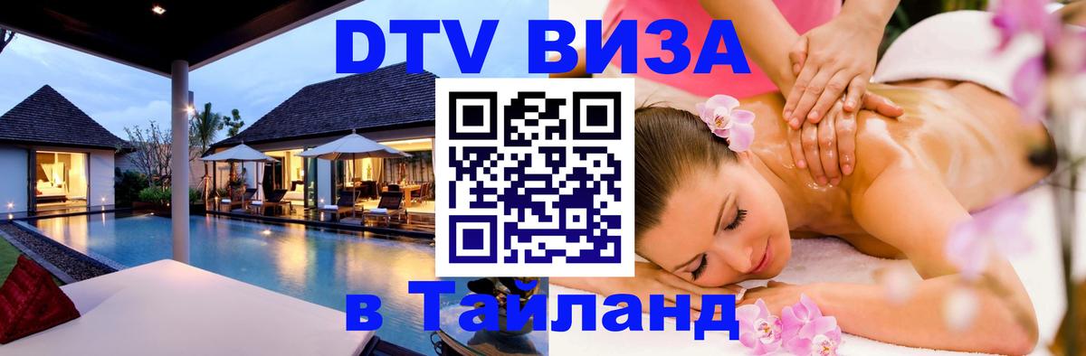 Стоимость и условия DTV визы — оформление в Таиланд под ключ - Калининград  20.11.2025 