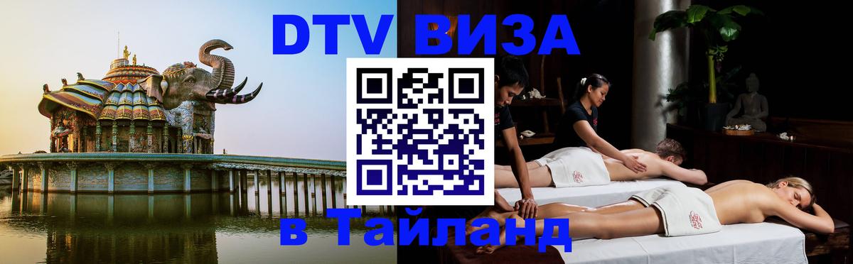 ДТВ VISA Тайланд для фрилансеров Калининград ДТВ VISA Тайланд для фрилансеров Калининград